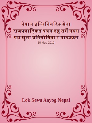नेपाल इन्जिनियरिङ सेवा राजपत्राङ्कित प्रथम तह  सर्भे प्रथम पत्र खुला प्रतियोगिता र पाठ्यक्रम